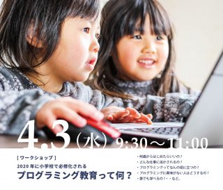 【ワークショップ】 2020年に小学校で必修化される「プログラミング教育って何？」