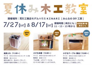 夏休み木工教室を開催します!(7月27日、8月17日)