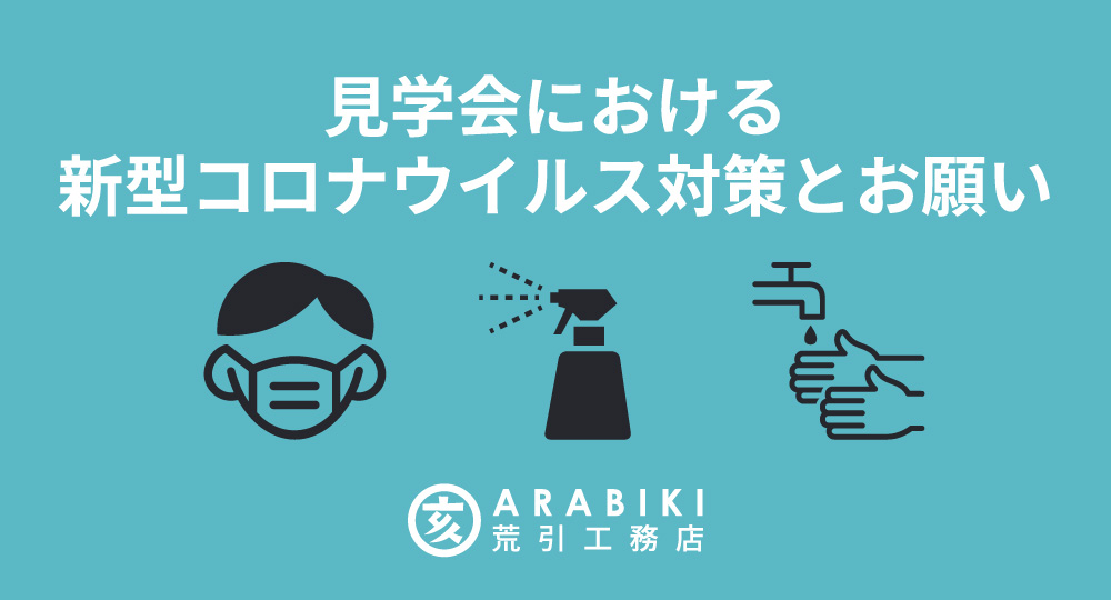 完成見学会における新型コロナウイルス感染防止対策とお願い