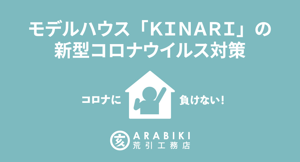 モデルハウス「ＫＩＮＡＲＩ」の新型コロナウイルス感染防止対策