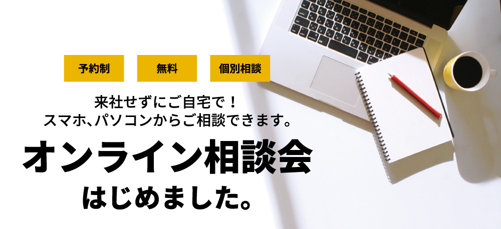 「オンライン相談会」はじめました。