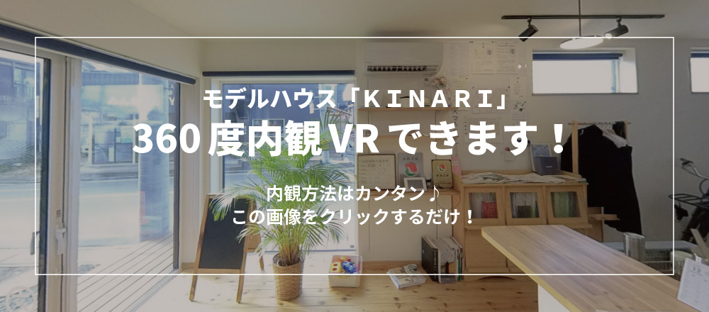 モデルハウス「KINARI」のVR内観