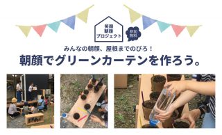 【埼玉・家づくり学校】朝顔でグリーンカーテンを作ろう。