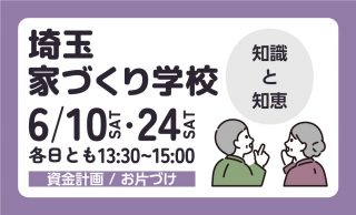 【埼玉・家づくり学校】6月の開校日について