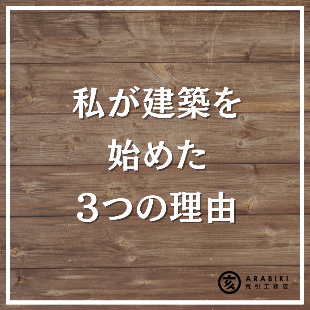 私が建築を始めた3つの理由