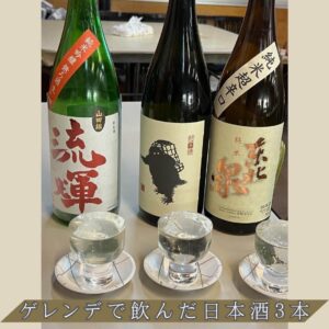 ゲレンデで飲んだ日本酒三選