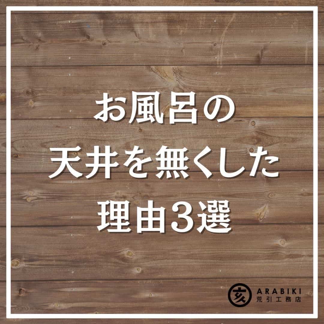 お風呂の天井を無くした理由3選