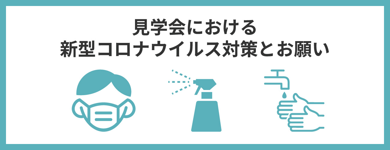 完成見学会における新型コロナウイルス対策とお願い
