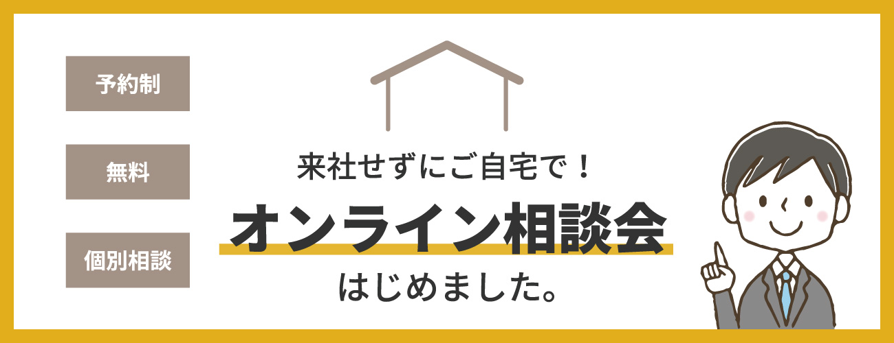 オンライン見学会はじめました。