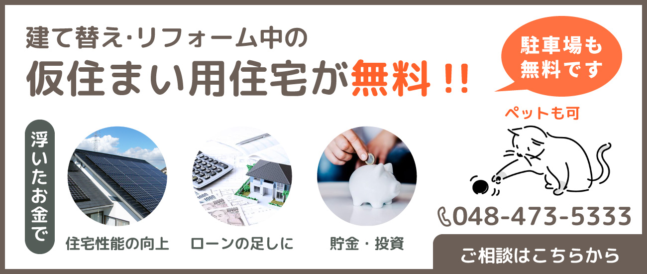 仮住まい無料