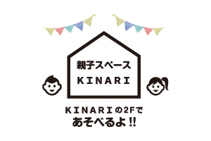 親子スペースKINARI