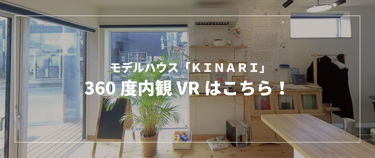 モデルハウス「ＫＩＮＡＲＩ」の360度内観VRはこちら！